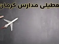 وضعیت تعطیلی مدارس کرمان فردا چهارشنبه ۸ اسفند ۱۴۰۳ | خبر فوری تعطیلی مدارس کرمان فردا هشتم اسفند ۱۴۰۳