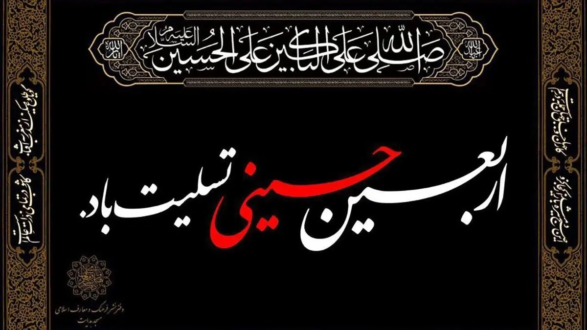 متن زیارت اربعین همراه با ترجمه فارسی / امروز دعای اربعین را فراموش نکنید