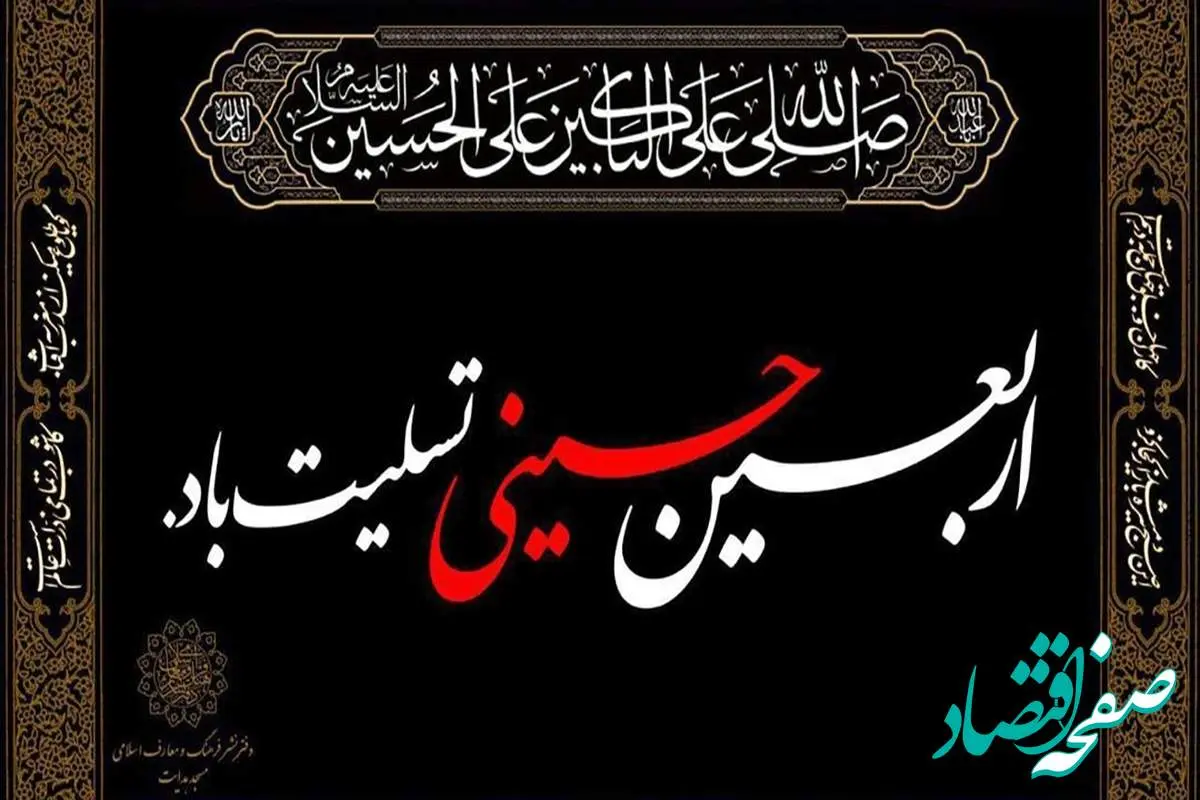 متن زیارت اربعین همراه با ترجمه فارسی / امروز دعای اربعین را فراموش نکنید
