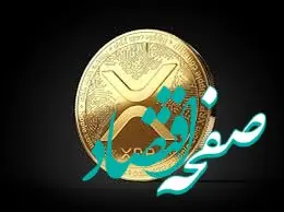 پیش‌بینی قیمت ریپل تا آوریل ۲۰۲۵ | ریپل گران می‌شود یا ارزان؟