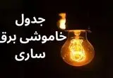 جدول خاموشی برق ساری فردا سه‌شنبه ۶ آذر ۱۴۰۳ اعلام شد.