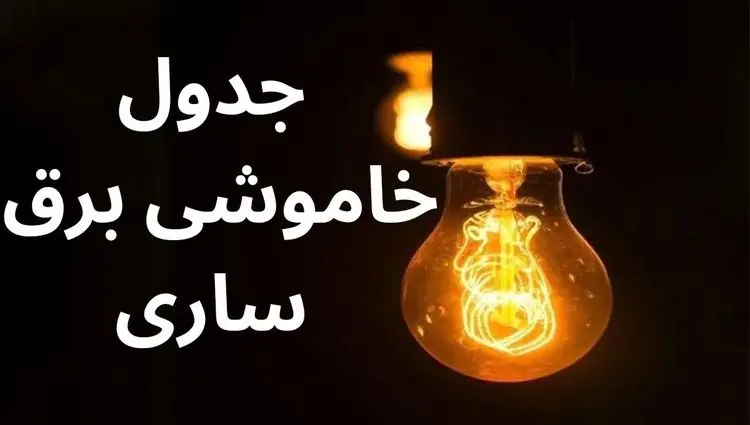 جدول خاموشی برق ساری فردا سه‌شنبه ۶ آذر ۱۴۰۳ اعلام شد.