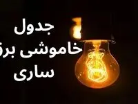 جدول خاموشی برق ساری فردا سه‌شنبه ۶ آذر ۱۴۰۳ اعلام شد.