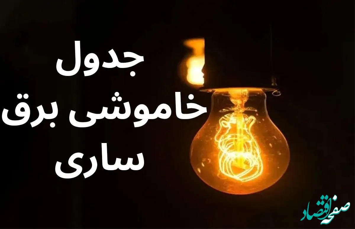 زمان قطعی برق مازندران امروز یکشنبه ۹ دی ۱۴۰۳