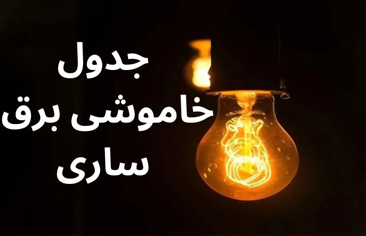 زمان قطعی برق مازندران یکشنبه ۲۵ آذر ۱۴۰۳ | جدول خاموشی برق ساری فردا یکشنبه ۲۵ آذر ۱۴۰۳ 