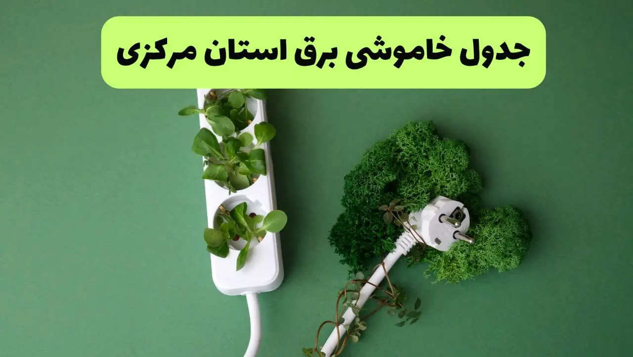 جدول قطعی برق مرکزی امروز یکشنبه ۱۹ مرداد ماه ۱۴۰۴ + برنامه قطعی برق اراک یکشنبه منتشر شد