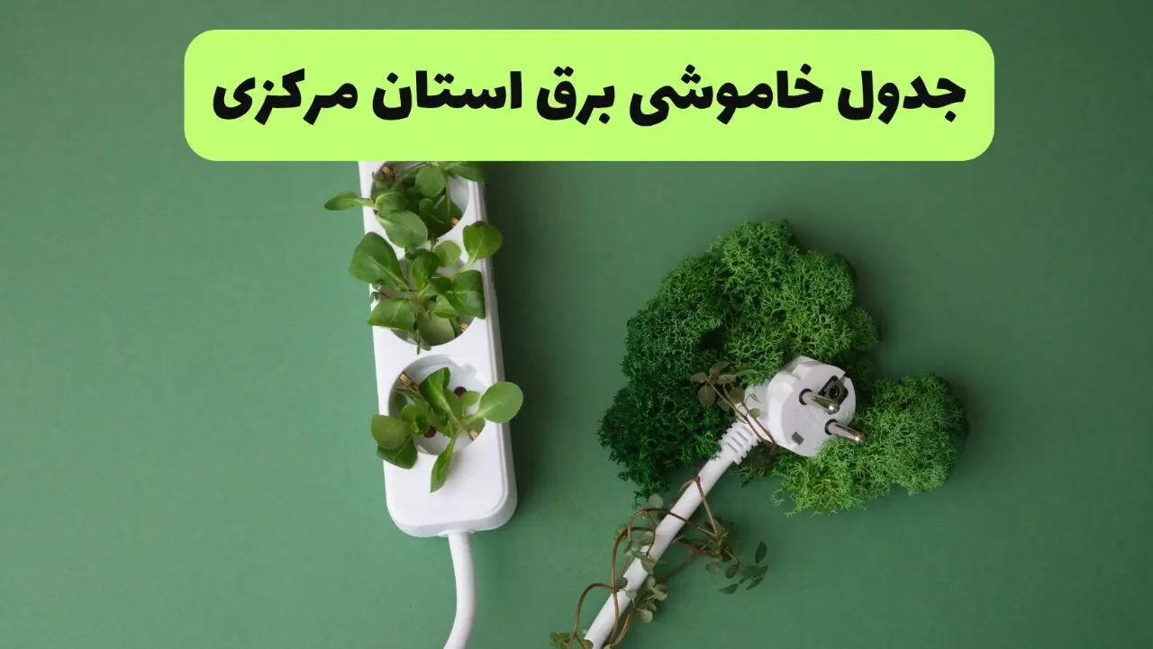 جدول قطعی برق مرکزی امروز یکشنبه ۱۹ مرداد ماه ۱۴۰۴ + برنامه قطعی برق اراک یکشنبه منتشر شد