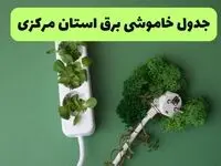 جدول قطعی برق مرکزی فردا سه شنبه ۱۱ شهریور ماه ۱۴۰۴ + ساعت خاموشی برق اراک سه شنبه 