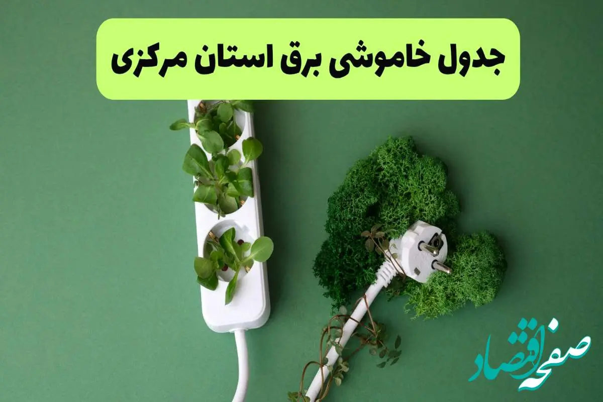 جدول قطعی برق مرکزی امروز یکشنبه ۱۹ مرداد ماه ۱۴۰۴ + برنامه قطعی برق اراک یکشنبه منتشر شد