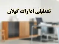 آیا ادارات استان گیلان فردا شنبه ۶ اردیبهشت ۱۴۰۴ تعطیل است؟/ جزئیات تعطیلی ادارات رشت ششم اردیبهشت ۱۴۰۴