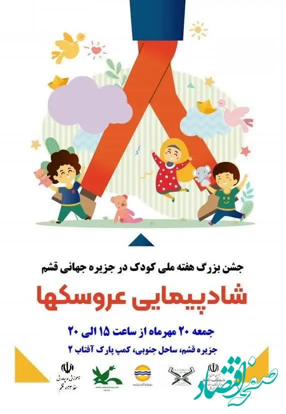 روزهای شاد و مفرح در انتظار کودکان قشم