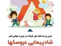 روزهای شاد و مفرح در انتظار کودکان قشم