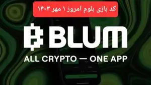 کد امروز بازی بلوم (Blum) ۱ مهر ۱۴۰۳