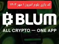 کد امروز بازی بلوم (Blum) ۱ مهر ۱۴۰۳