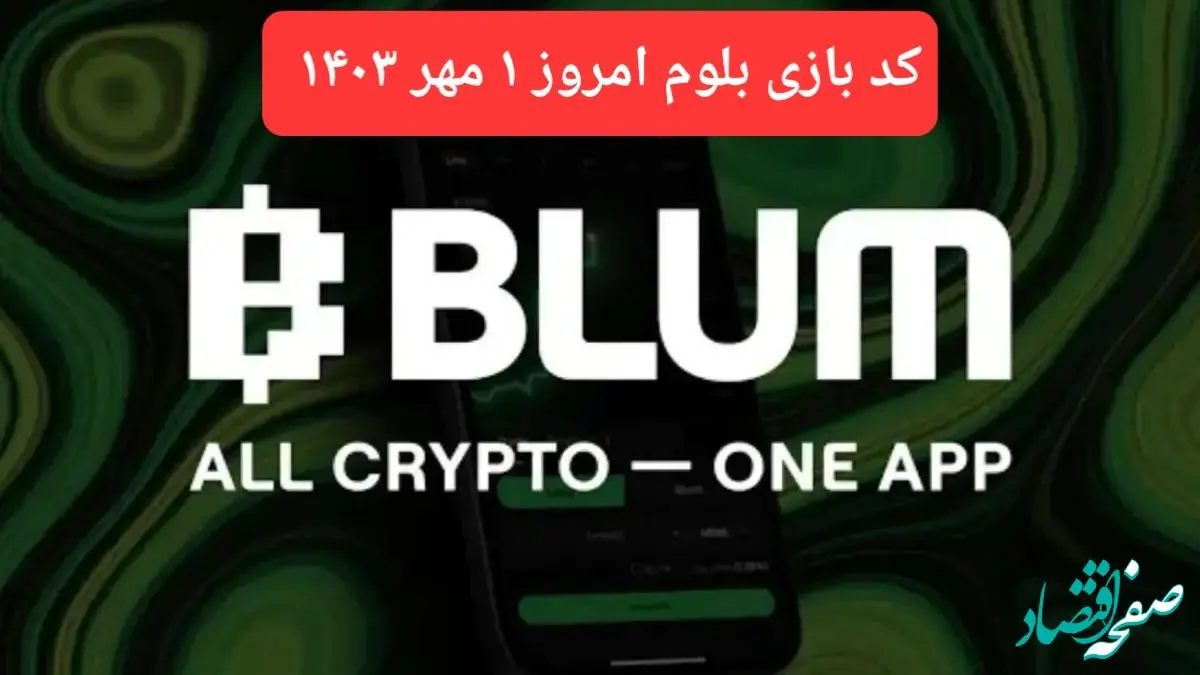 کد امروز بازی بلوم (Blum) ۱ مهر ۱۴۰۳