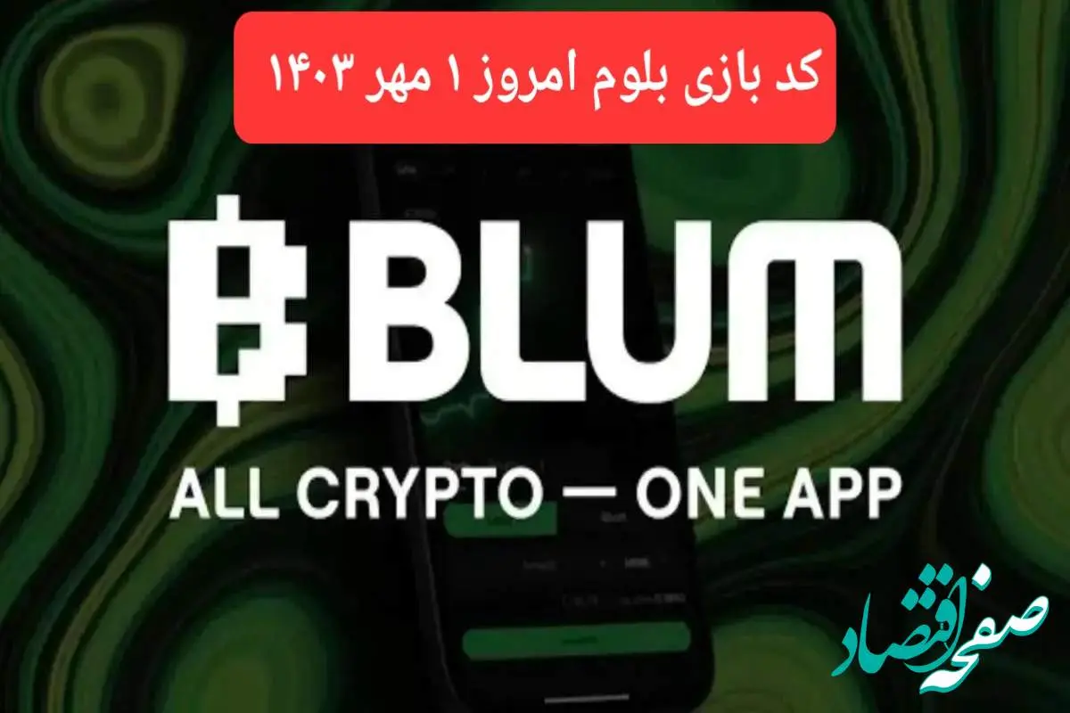 کد امروز بازی بلوم (Blum) ۱ مهر ۱۴۰۳