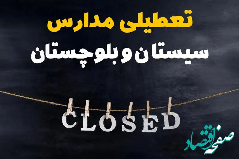 آیا مدارس سیستان و بلوچستان فردا دوشنبه ۲۹ بهمن ۱۴۰۳ تعطیل است؟ | تعطیلی مدارس زاهدان دوشنبه بیست و نهم بهمن ۱۴۰۳