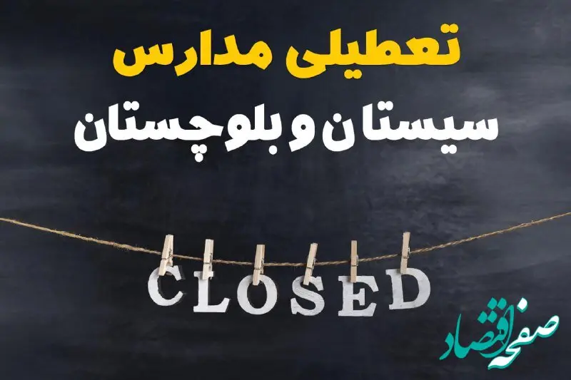 آیا مدارس سیستان و بلوچستان فردا دوشنبه ۲۹ بهمن ۱۴۰۳ تعطیل است؟ | تعطیلی مدارس زاهدان دوشنبه بیست و نهم بهمن ۱۴۰۳