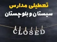 آیا مدارس سیستان و بلوچستان فردا دوشنبه ۲۹ بهمن ۱۴۰۳ تعطیل است؟ | تعطیلی مدارس زاهدان دوشنبه بیست و نهم بهمن ۱۴۰۳