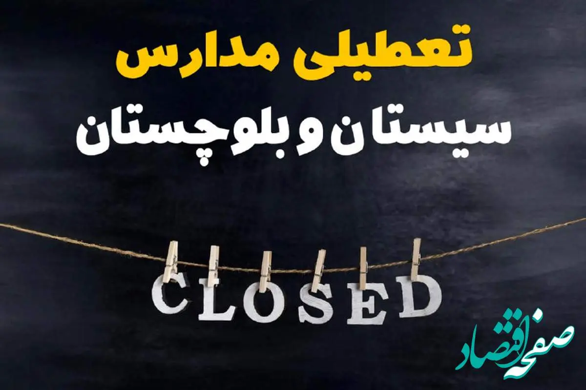 آیا مدارس سیستان و بلوچستان فردا دوشنبه ۲۹ بهمن ۱۴۰۳ تعطیل است؟ | تعطیلی مدارس زاهدان دوشنبه بیست و نهم بهمن ۱۴۰۳