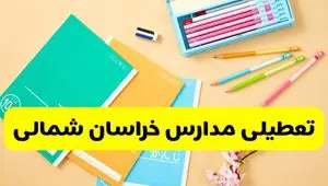 آیا مدارس خراسان شمالی فردا شنبه ۴ بهمن ماه ۱۴۰۴ تعطیل است؟ | تعطیلی ادارات خراسان شمالی شنبه