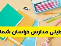 آیا مدارس خراسان شمالی فردا شنبه ۴ بهمن ماه ۱۴۰۴ تعطیل است؟ | تعطیلی ادارات خراسان شمالی شنبه