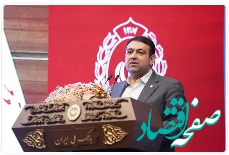 پیام تبریک مدیرعامل بانک ملی ایران به مناسبت نود و هفتمین سالروز تاسیس بانک