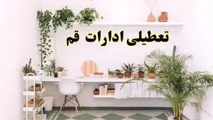 تعطیلی ادارات استان قم فردا شنبه ۱۰ خرداد ۱۴۰۴ | آیا شنبه ۱۰ خرداد ادارات قم تعطیل است؟