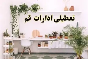 تعطیلی ادارات استان قم فردا شنبه ۱۰ خرداد ۱۴۰۴ | آیا شنبه ۱۰ خرداد ادارات قم تعطیل است؟