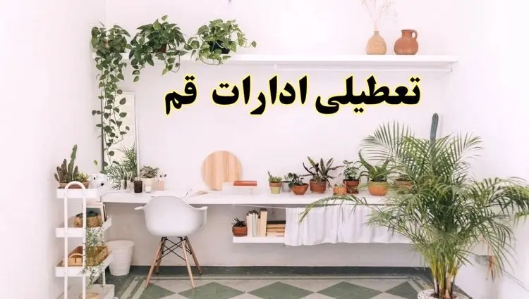 تعطیلی ادارات استان قم فردا شنبه ۱۰ خرداد ۱۴۰۴ | آیا شنبه ۱۰ خرداد ادارات قم تعطیل است؟