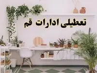 تعطیلی ادارات استان قم فردا شنبه ۱۰ خرداد ۱۴۰۴ | آیا شنبه ۱۰ خرداد ادارات قم تعطیل است؟