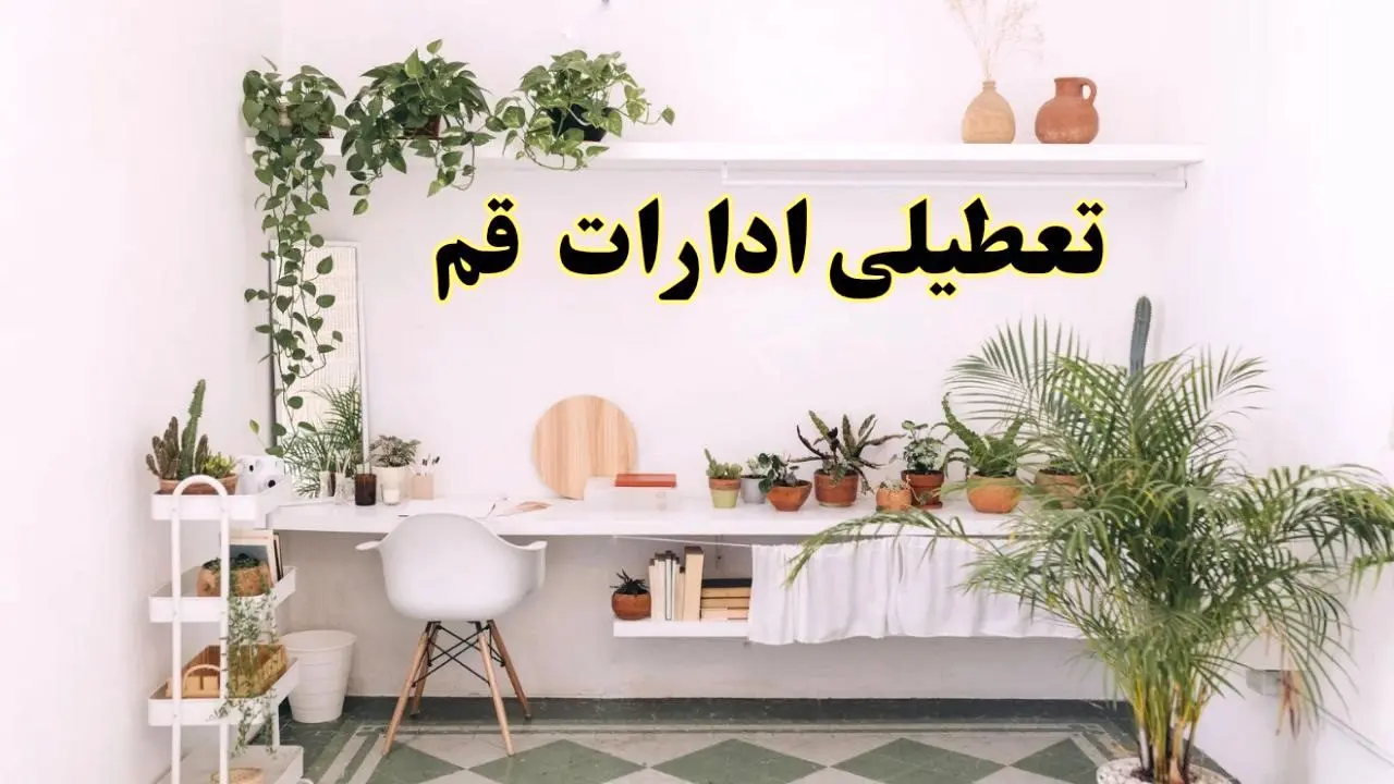 تعطیلی ادارات استان قم فردا شنبه ۱۰ خرداد ۱۴۰۴ | آیا شنبه ۱۰ خرداد ادارات قم تعطیل است؟