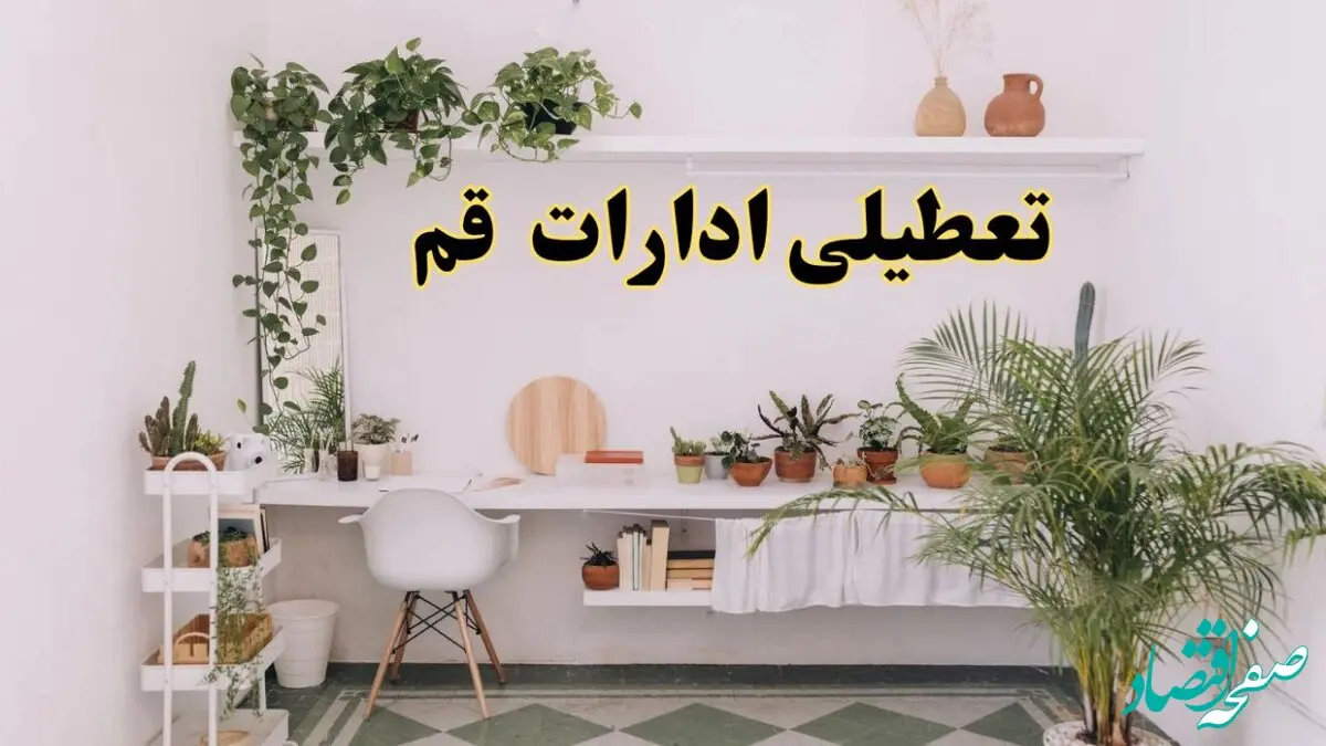 خبر فوری؛ تعطیلی ادارات استان قم فردا سه شنبه ۳ تیر ۱۴۰۴ | ادارات قم سه شنبه سوم تیر ۱۴۰۴ تعطیل شد؟