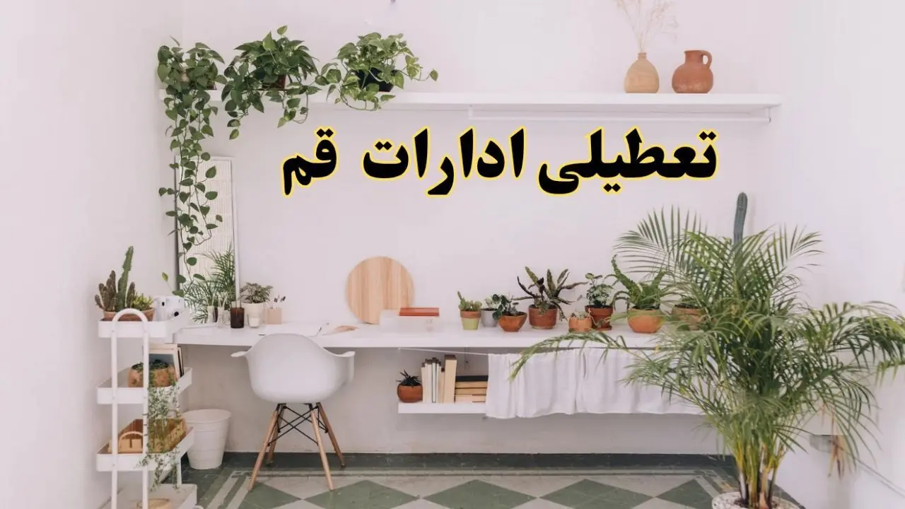 تعطیلی ادارات استان قم فردا شنبه ۱۰ خرداد ۱۴۰۴ | آیا شنبه ۱۰ خرداد ادارات قم تعطیل است؟