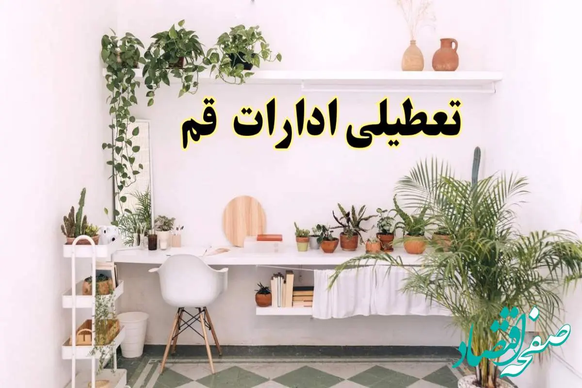 تعطیلی ادارات استان قم فردا شنبه ۱۰ خرداد ۱۴۰۴ | آیا شنبه ۱۰ خرداد ادارات قم تعطیل است؟