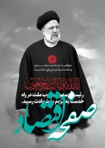 پیام تسلیت مدیرعامل بانک توسعه تعاون در پی شهادت رئیس جمهور و هیات همراه

