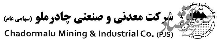 آگهی پذیره نویسی افزایش سرمایه شرکت چادرملو