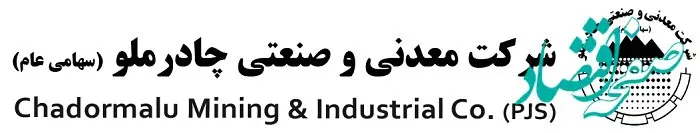 آگهی پذیره نویسی افزایش سرمایه شرکت چادرملو