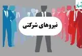دستور مستقیم رئیس‌جمهور: تبدیل وضعیت کارمندان شرکتی به دائم | تبدیل وضعیت نیروهای شرکتی به رسمی آغاز شد + ویدئو