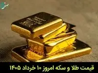 قیمت طلا و سکه امروز یکشنبه ۱۰ خرداد ۱۴۰۵ | سکه چقدر ارزان شد؟ 