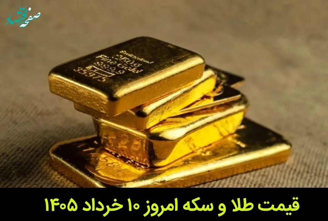 قیمت طلا و سکه امروز یکشنبه ۱۰ خرداد ۱۴۰۵ | سکه چقدر ارزان شد؟ 
