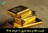 قیمت طلا و سکه امروز یکشنبه ۱۰ خرداد ۱۴۰۵ | سکه چقدر ارزان شد؟ 