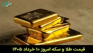قیمت طلا و سکه امروز یکشنبه ۱۰ خرداد ۱۴۰۵ | سکه چقدر ارزان شد؟ 