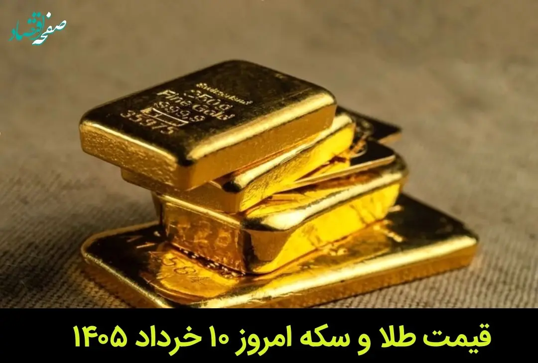قیمت طلا و سکه امروز یکشنبه ۱۰ خرداد ۱۴۰۵ | سکه چقدر ارزان شد؟ 