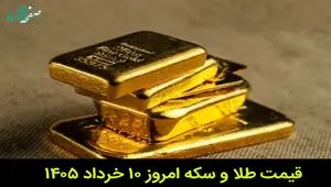 قیمت طلا و سکه امروز یکشنبه ۱۰ خرداد ۱۴۰۵ | سکه چقدر ارزان شد؟ 