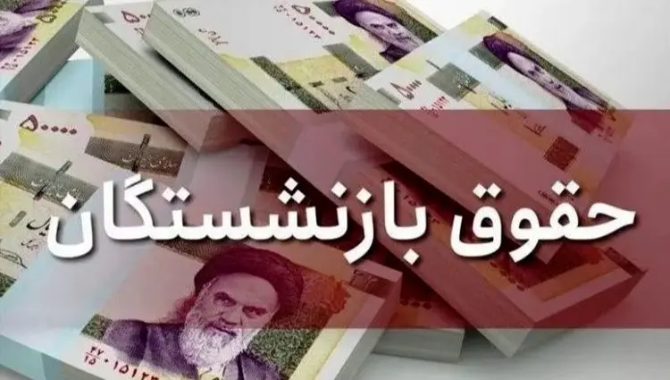 زمان آغاز واریز مستمری بازنشستگان نفت اعلام شد + جزئیات کامل