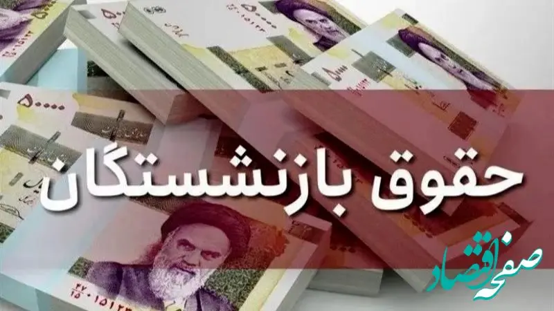 زمان آغاز واریز مستمری بازنشستگان نفت اعلام شد + جزئیات کامل