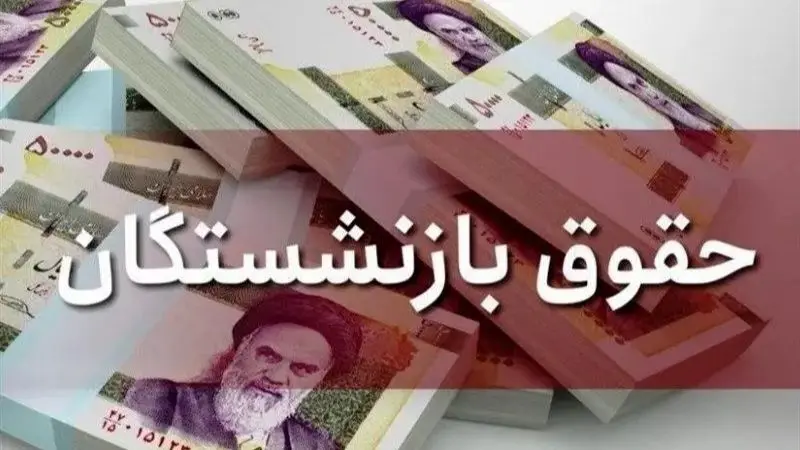 زمان آغاز واریز مستمری بازنشستگان نفت اعلام شد + جزئیات کامل
