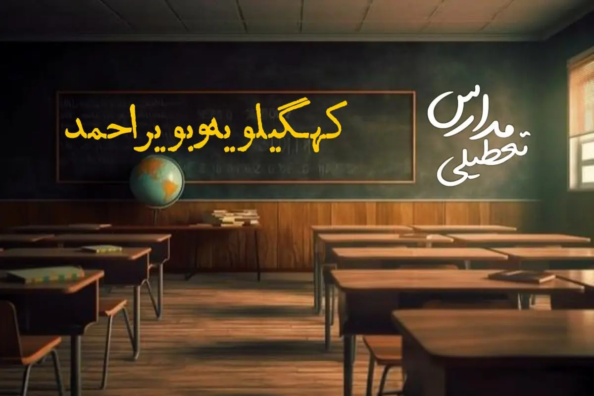 وضعیت تعطیلی مدارس کهگیلویه وبویراحمد چهارشنبه ۲۷ فروردین ۱۴۰۴ | مدارس یاسوج فردا چهارشنبه ۲۷ فروردین ۱۴۰۴ تعطیل است؟ | جزئیات تعطیلی مدارس کهگیلویه وبویراحمد