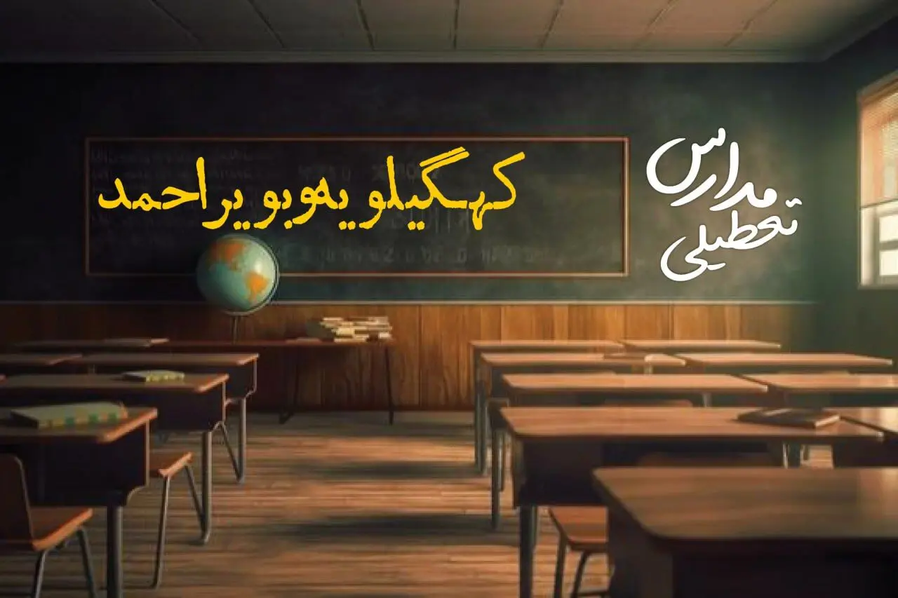 وضعیت تعطیلی مدارس کهگیلویه وبویراحمد چهارشنبه ۲۷ فروردین ۱۴۰۴ | مدارس یاسوج فردا چهارشنبه ۲۷ فروردین ۱۴۰۴ تعطیل است؟ | جزئیات تعطیلی مدارس کهگیلویه وبویراحمد